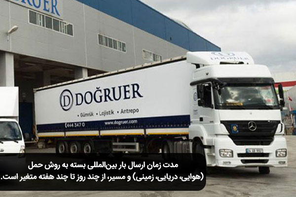 ارسال بار بین المللی